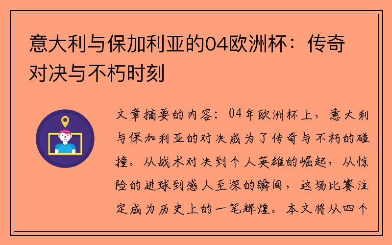 意大利与保加利亚的04欧洲杯：传奇对决与不朽时刻