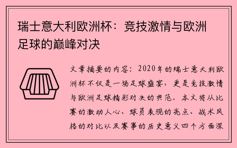 瑞士意大利欧洲杯：竞技激情与欧洲足球的巅峰对决