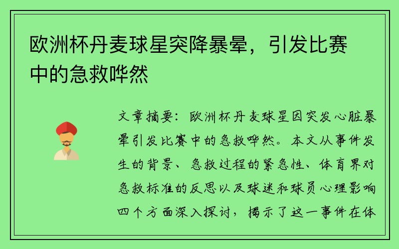 欧洲杯丹麦球星突降暴晕，引发比赛中的急救哗然