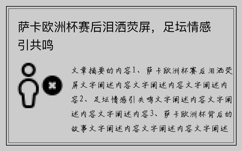 萨卡欧洲杯赛后泪洒荧屏，足坛情感引共鸣