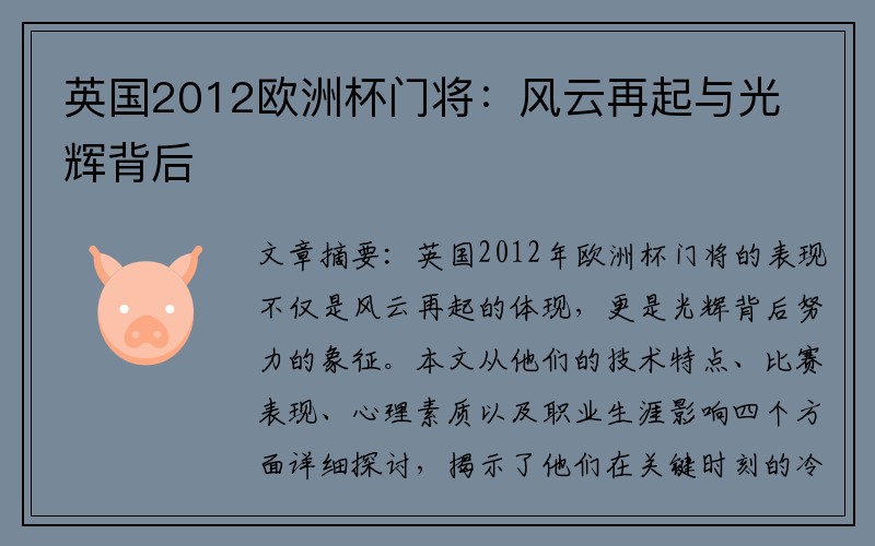 英国2012欧洲杯门将：风云再起与光辉背后