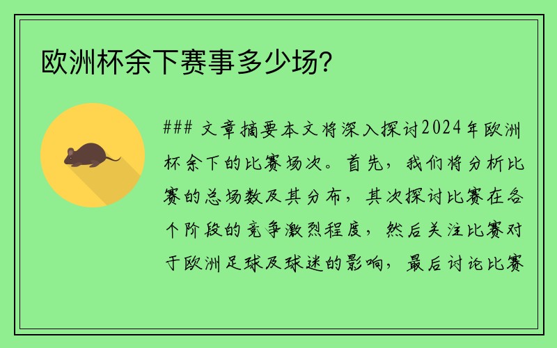 欧洲杯余下赛事多少场？