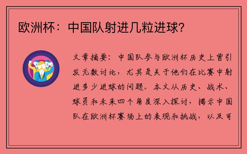 欧洲杯：中国队射进几粒进球？