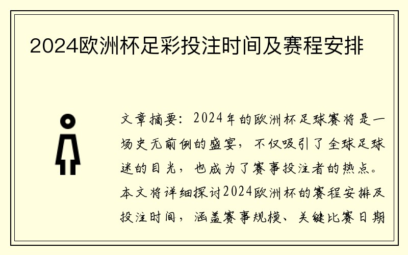 2024欧洲杯足彩投注时间及赛程安排