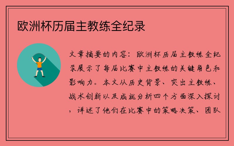 欧洲杯历届主教练全纪录