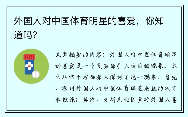 外国人对中国体育明星的喜爱，你知道吗？