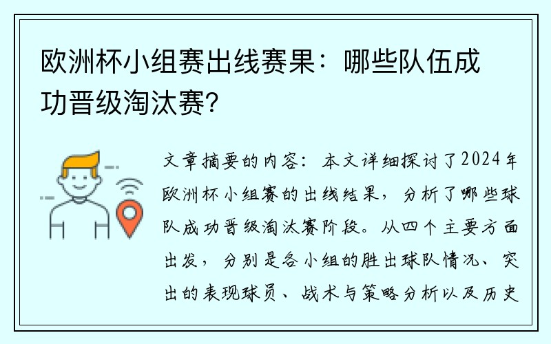 欧洲杯小组赛出线赛果：哪些队伍成功晋级淘汰赛？