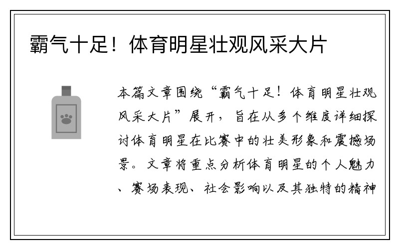 霸气十足！体育明星壮观风采大片