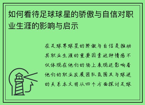 如何看待足球球星的骄傲与自信对职业生涯的影响与启示