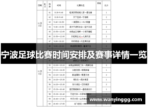 宁波足球比赛时间安排及赛事详情一览